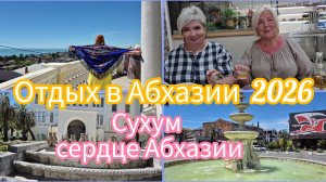 #АБХАЗИЯ2026/ Прогулялись по Сухуму/Очень вкусно поели / Цены/ Попали куда то не туда ,но нас спасли
