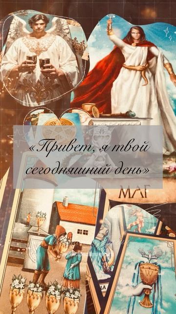 “Привет, я твой сегодняшний день» 👋