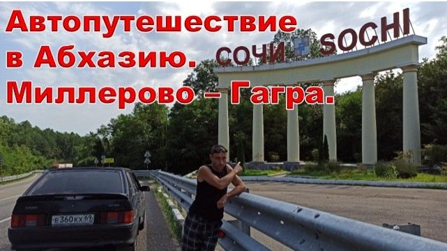 Автопутешествие в Абхазию. День 2. Дорога Миллерово - Сочи- Гагра.