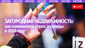 О тенденциях рынка загородного жилья рассказывают в пресс-центре МИЦ «Известия»