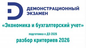 Разбор критериев оценки ДЭ 2026
