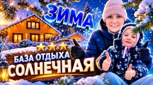 Солнечная - База отдыха в Ленинградской области / База отдыха Луга / База отдыха зимой