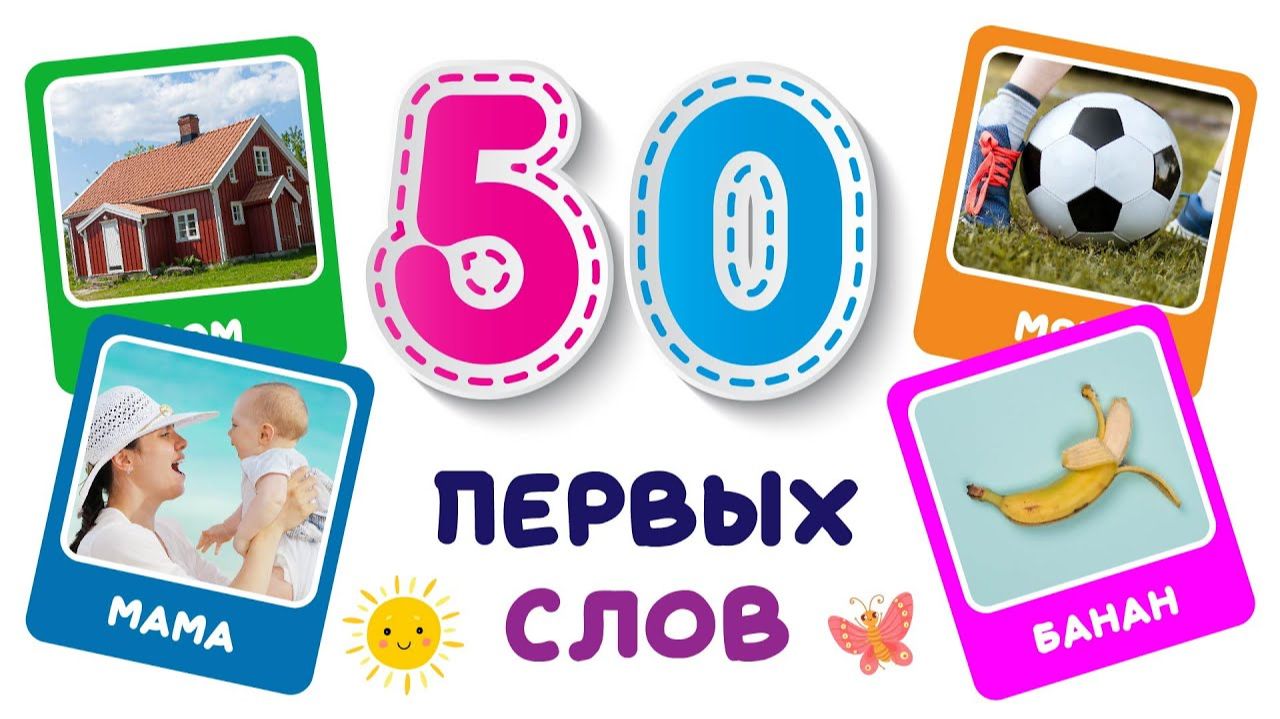 Развивающее видео для детей - Видео для развития речи у малышей смотреть онлайн