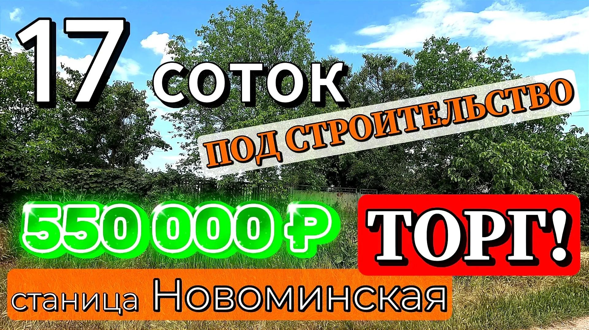 🏡17 соток под Строительство ✅ 550 000 ₽  ❗ТОРГ 📍станица Новоминская🦯89245404992 Виктор Саликов🌴