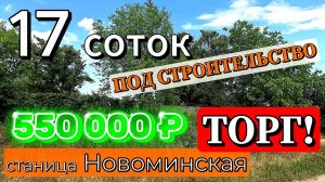 🏡17 соток под Строительство ✅ 550 000 ₽  ❗ТОРГ 📍станица Новоминская🦯89245404992 Виктор Саликов🌴