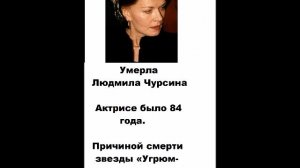 Умерла Людмила Чурсина