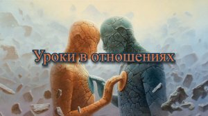 Расклад Таро.Уроки в отношениях.