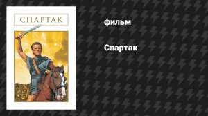 Спартак (фильм, 1960)
