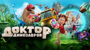 Доктор Динозавров ( мультфильм) - Трейлер