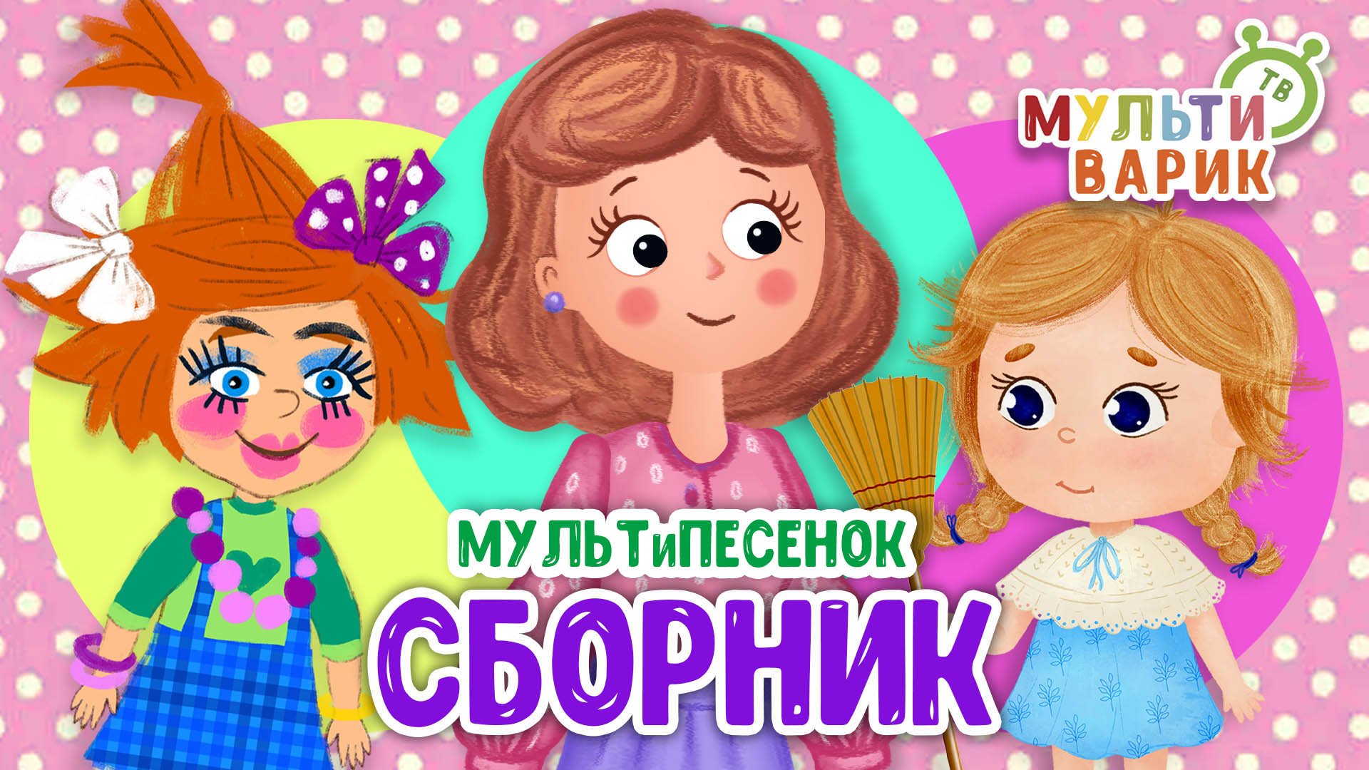 СБОРНИК ☺ МУЛЬТиВАРИК ТВ ♫ ПЕСЕНКИ ДЕТСКОГО САДА ♫ СБОРНИК ПЕСЕН МУЛЬТИКОВ 0+