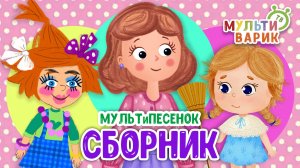 СБОРНИК ☺ МУЛЬТиВАРИК ТВ ♫ ПЕСЕНКИ ДЕТСКОГО САДА ♫ СБОРНИК ПЕСЕН МУЛЬТИКОВ 0+