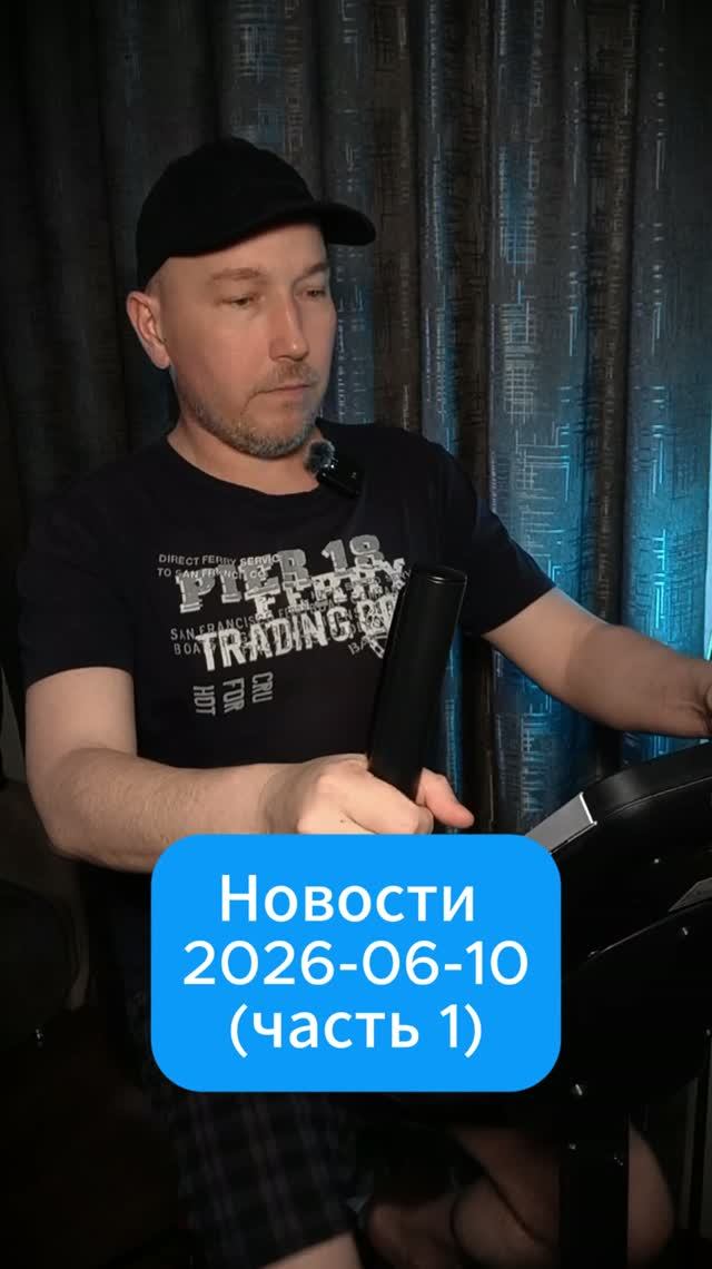 Новости от 10 июня 2026 (часть 1)