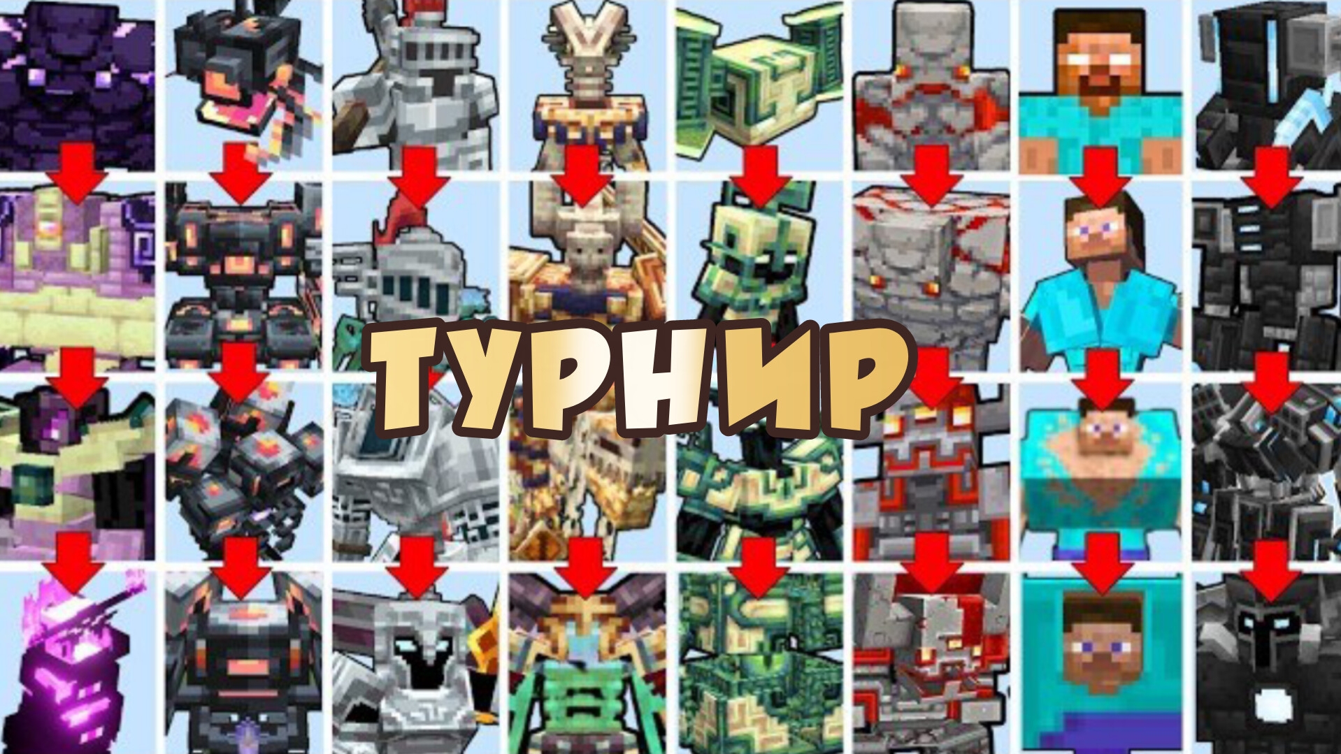 НОВЫЙ ТУРНИР С БОССАМИ, НО БОССЫ ЭВОЛЮЦИОНИРУЮТ В МАЙНКРАФТЕ смотреть онлайн