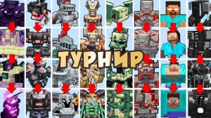 НОВЫЙ ТУРНИР С БОССАМИ, НО БОССЫ ЭВОЛЮЦИОНИРУЮТ В МАЙНКРАФТЕ