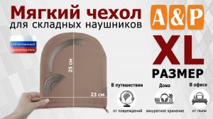 Мягкий чехол для складных наушников. Цвет: бежевый. Размер XL. Промо-ролик.