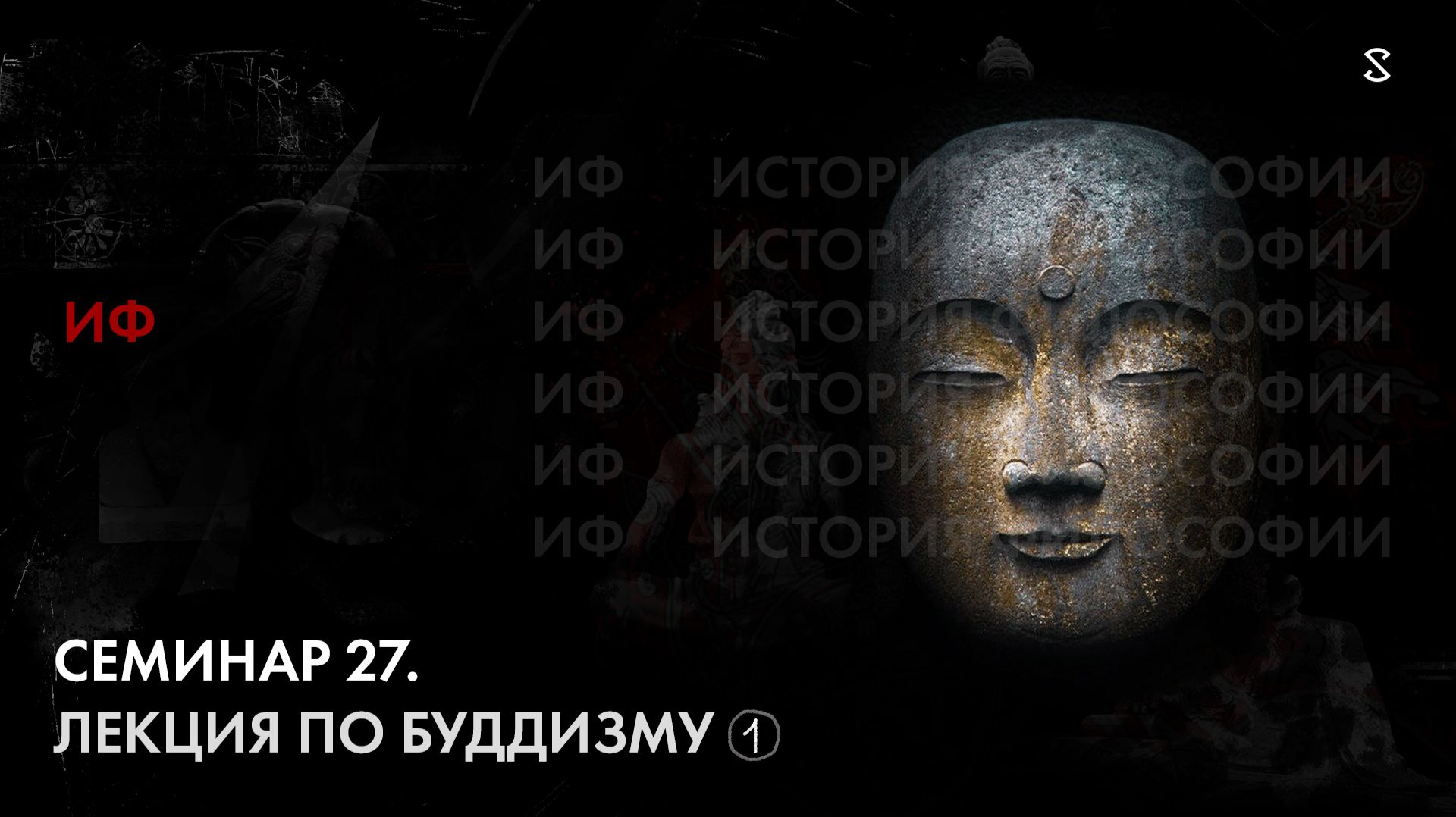 27.1. ИФ Лекция по буддизму. История Философии. Ч1