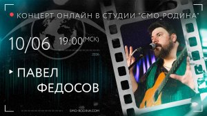 Павел ФЕДОСОВ | концерт ОНЛАЙН в студии СМО_РОДИНА