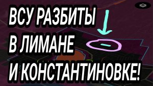 ВСУ РАЗБИТЫ в Лимане и Константиновке. Военные сводки 10.06.2026