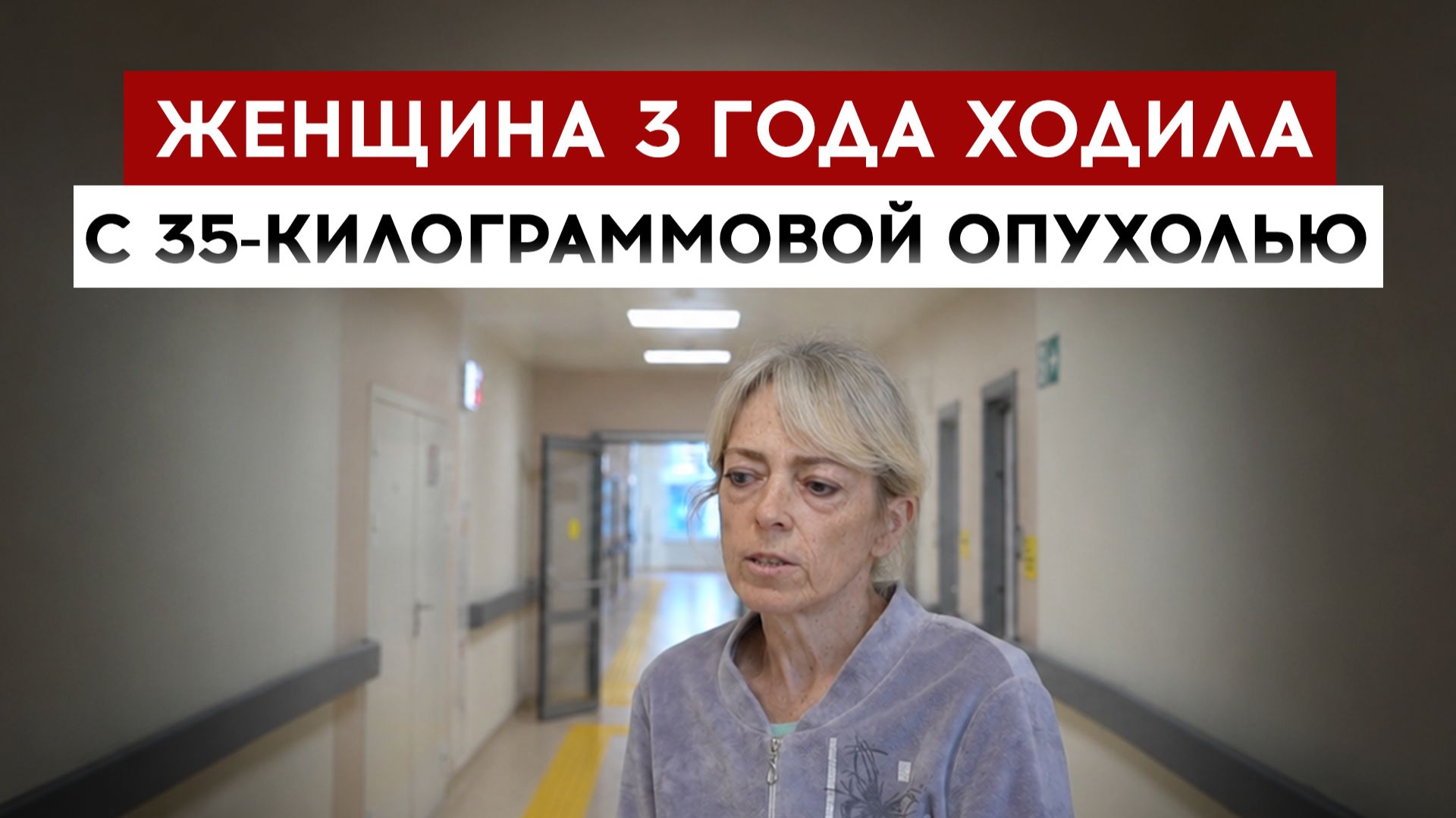 Женщина три года ходила с 35-килограммовой опухолью смотреть онлайн