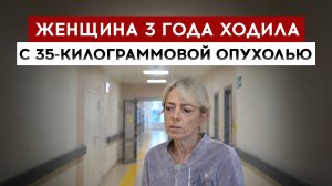 Женщина три года ходила с 35-килограммовой опухолью