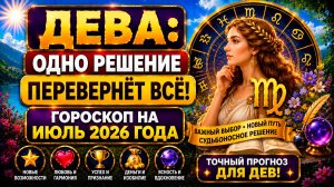 ♍ ДЕВА: одно решение перевернёт всё! 😳 Гороскоп на июль 2026 года