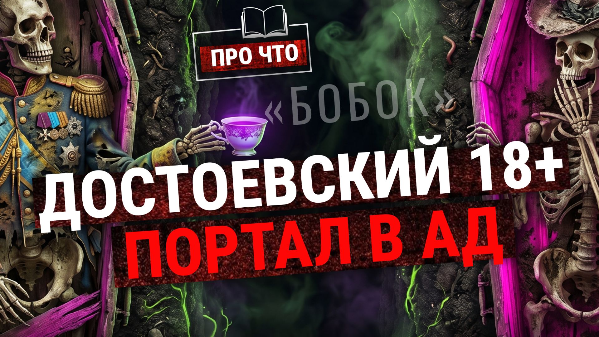 Самая жуткая/нишевая история Достоевского. Такого мы не проходили: рассказ «Бобок» | «ПРО ЧТО»