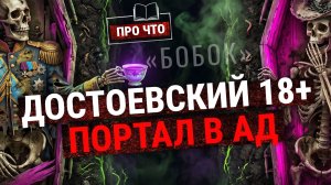 Самая жуткая/нишевая история Достоевского. Такого мы не проходили: рассказ «Бобок» | «ПРО ЧТО»