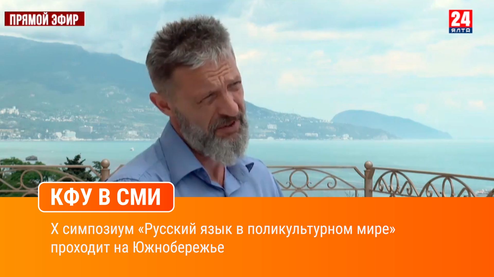 X симпозиум «Русский язык в поликультурном мире» проходит на Южнобережье
