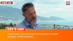 X симпозиум «Русский язык в поликультурном мире» проходит на Южнобережье