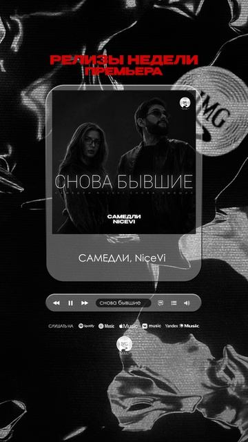ПРЕМЬЕРА — 12.06, «Снова бывшие» — САМЕДЛИ, NiceVi