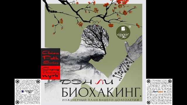 Биохакинг. Инженерный план вашего долголетия. Ден Ли. Аудиокнига