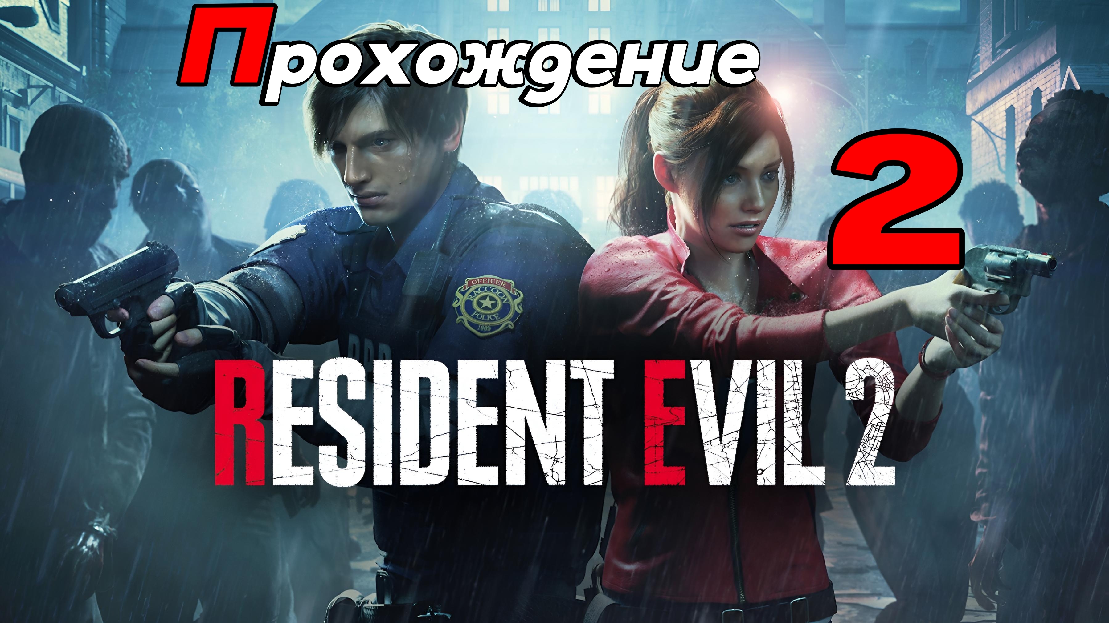 Resident Evil 2. Прохождение Часть 2. смотреть онлайн