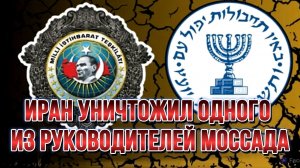 ИРАН УНИЧТОЖИЛ ОДНОГО ИЗ РУКОВОДИТЕЛЕЙ МОССАДА / Николай Лилин новости