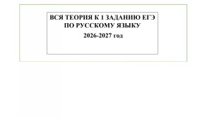 ВСЯ ТЕОРИЯ 1 ЗАДАНИЯ ЕГЭ ПО РУССКОМУ ЯЗЫКУ 2026-2027