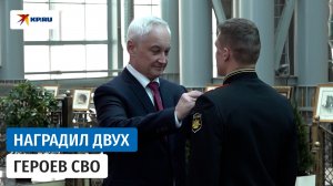 Белоусов вручил «Золотую Звезду» Героя России полковнику Фасхутдинову