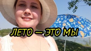 ☀️🎵Солнце, улыбки и наше лето / Летний клип #музыка #клип #лето #озеро #рыбалка #отдых #туризм