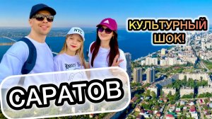 Саратов шокирует туристов! Город изменился до неузнаваемости!