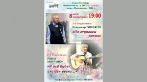 Владимир Тимофеев. Лариса Завальнюк. 8.06.2026. Санкт-Петербург. Клуб песни «Восток»
