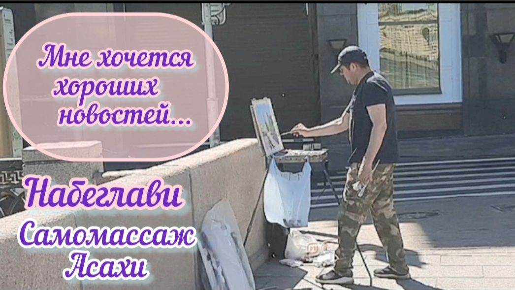 НАБЕГЛАВИ / Самомассаж лица 50+ / Мне хочется хороших новостей...