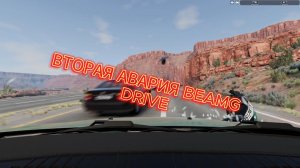 ВТОРАЯ АВАРИЯ DEAMG DRIVE