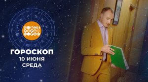 Гороскоп на 10 июня для всех знаков зодиака