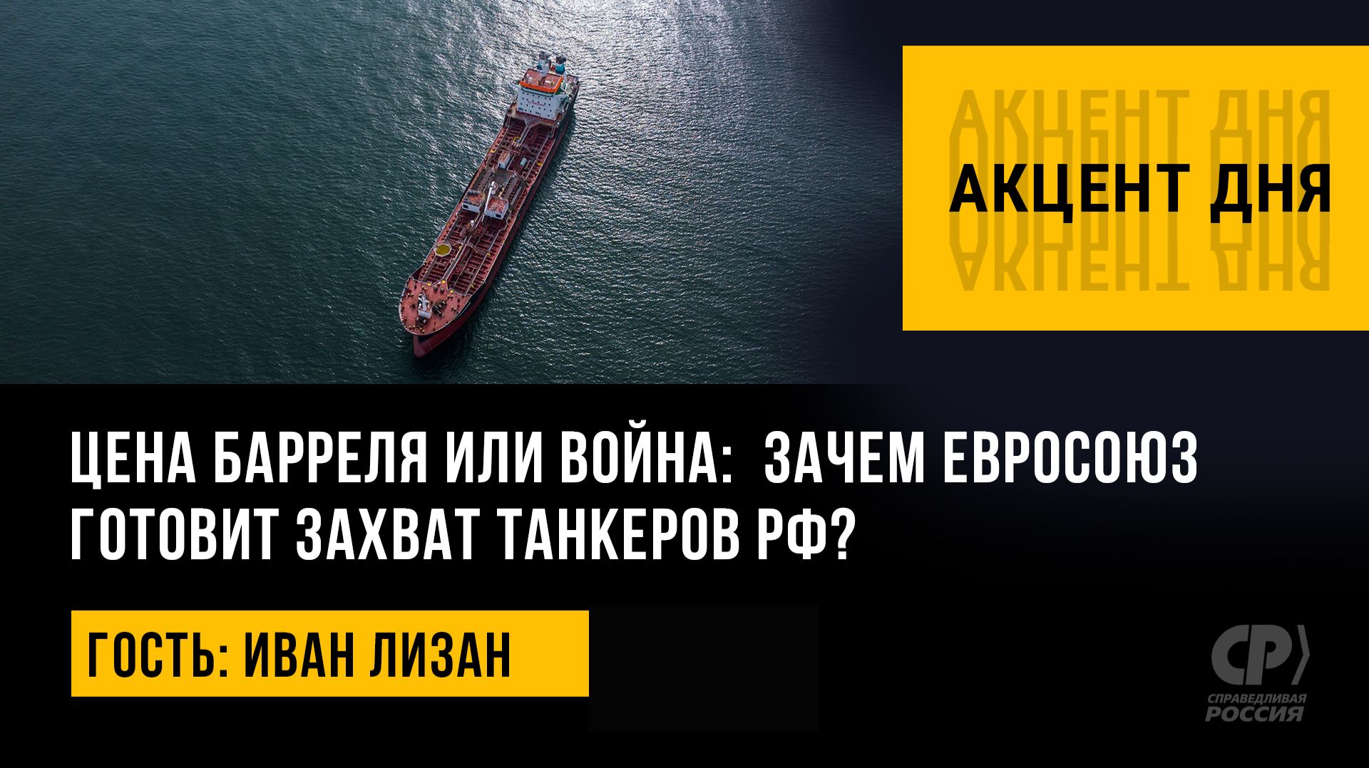 Цена барреля или война:  зачем Евросоюз готовит захват танкеров РФ? Иван Лизан
