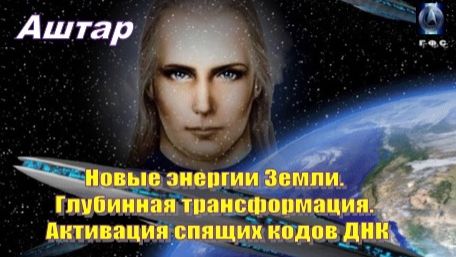 ✨ АШТАР: Новые энергии Земли | Глубинная трансформация | Активация спящих кодов ДНК смотреть онлайн