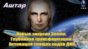 ✨ АШТАР: Новые энергии Земли | Глубинная трансформация | Активация спящих кодов ДНК