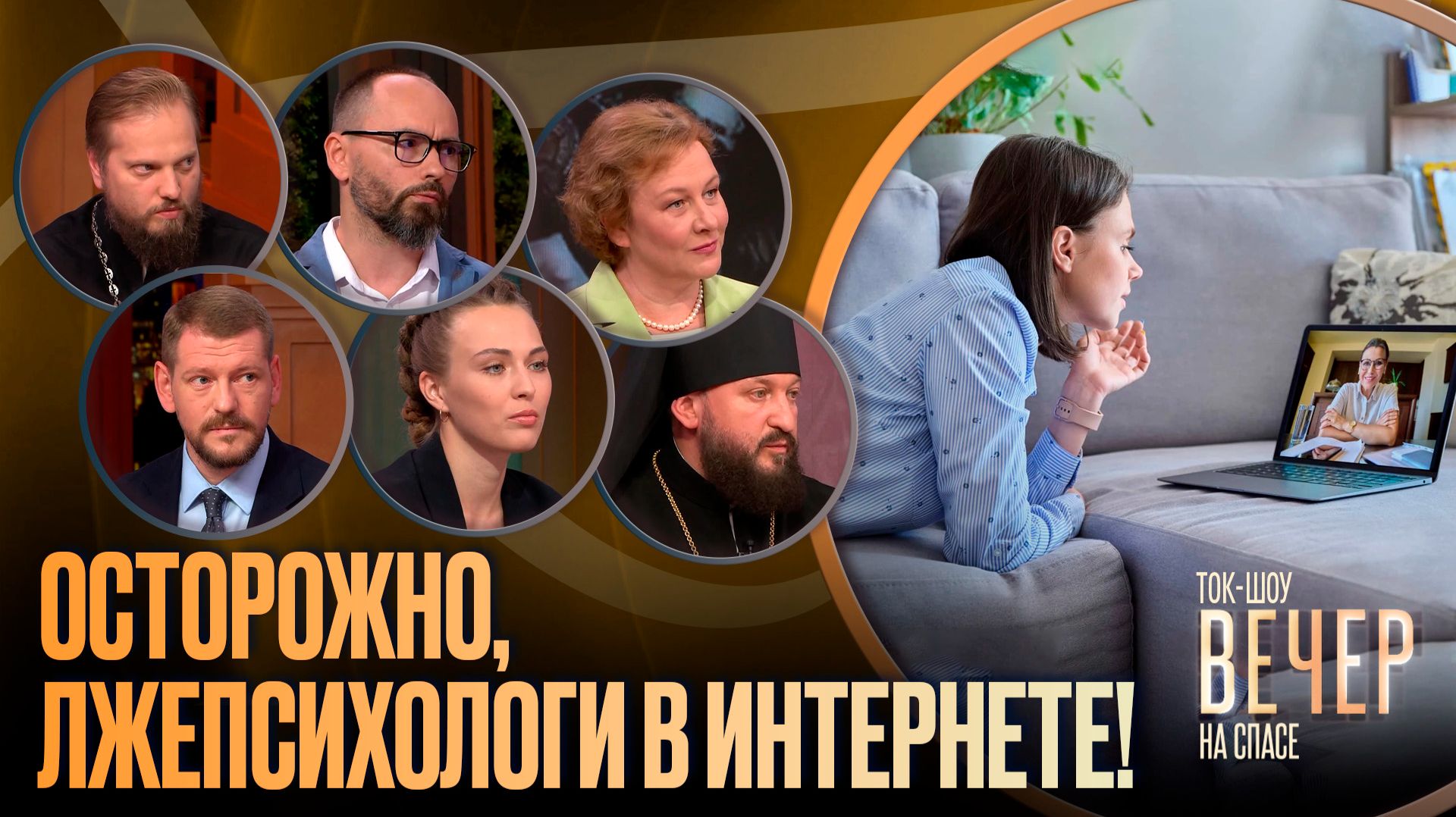 Осторожно, лжепсихологи в интернете! / Ток-шоу