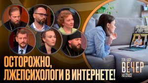 Осторожно, лжепсихологи в интернете! / Ток-шоу