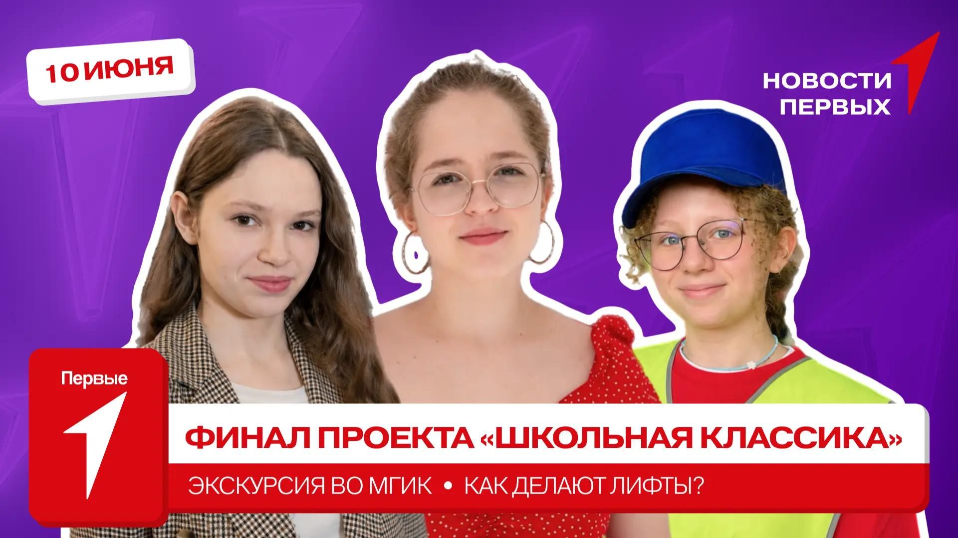 «Новости Первых»: «Школьная классика» в Томской области | Знакомство со студентами МГИКа
