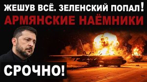 Зеленский попал. Армянские наёмники на Украине. Жешув ВСЁ