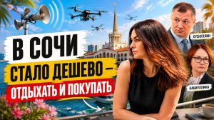 Отдых и покупка жилья в Сочи стали доступнее: заморозка порога, нефть и семейная ипотека