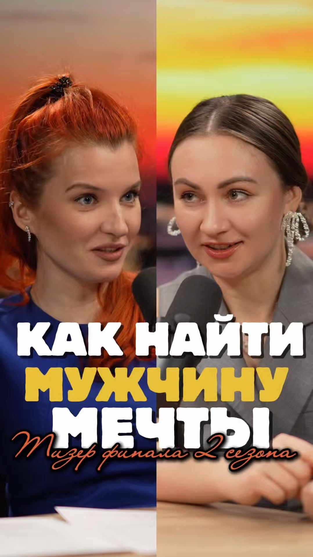 Почему ты до сих пор одна? Тизер финала 2 сезона подкаста